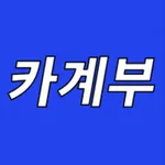 카계부 - 자동차 소모품 주기 관리앱 icon