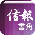 信報•書角 icon