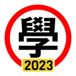 學車筆試 2023 年版 icon