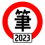 台灣駕照筆試100分 - 2023年最新版本 icon
