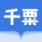 千粟小說-小說電子書閱讀器書庫海量故事有聲書 icon