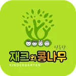 신동탄재크와콩나무유치원 icon