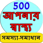 Bangla Health Problem Solution icon