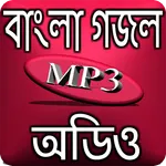বাংলা গজল অডিও icon