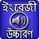 ইংরেজি শব্দ বাংলা উচ্চারণ icon