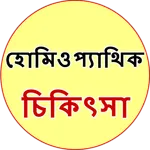 Homeopathic Treatment Bangla icon