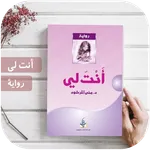 رواية انت لي كاملة بدون انترنت icon