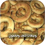 وصفات الكعك والمعمول بدون نت icon