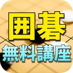 無料囲碁講座（囲碁初心者も歓迎） icon