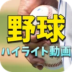プロ野球のハイライト - 野球の試合の動画とスケジュール icon