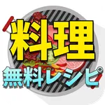 無料 料理レシピ 動画 - 料理時間や準備を楽しむことができ icon