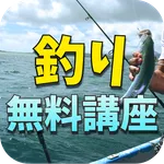 無料釣り講座（シーバス釣り、初心者講座） icon