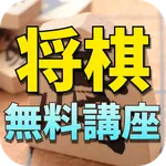 無料将棋講座（将棋初心者も歓迎） icon