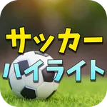 プロサッカーのハイライト - サッカーの試合動画 icon