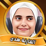 القارئة هدى اليمن icon