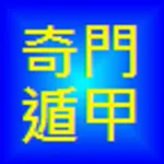奇門遁甲 icon