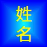 姓名學分析 icon