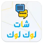 شات لوك لوك icon