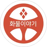 화물이야기 icon