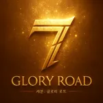 세븐 글로리 로드 쿠폰 알리미 icon