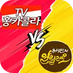 정치토론판 : 홍준표의 홍카콜라 VS 유시민의 알릴레오 icon