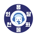 인천용달화물 icon