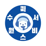 수원퀵서비스 icon