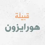 قبيلة هورايزن icon