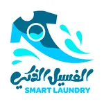 الغسيل الذكي - تطبيق الموظفين icon