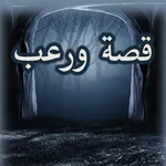 قصة ورعب (قصص مخيفة) icon