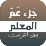 المصحف المعلم بدون انترنت - جز icon