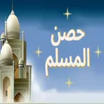 حصن المسلم icon