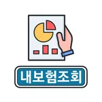 내보험다나와 - 원클릭 내보험조회 내보험찾기 앱 icon