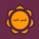 قصص الأنبياء 2019 icon
