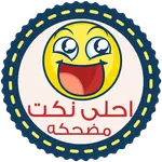 نكت مضحكه - بدون انترنت icon