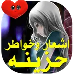 شعر حزين -بدون نت برنامج اشعار icon