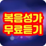 복음성가 무료듣기 icon