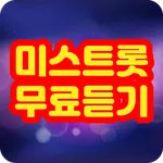 미스트롯 무료듣기 icon