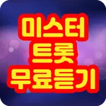 미스터트롯 무료듣기 icon