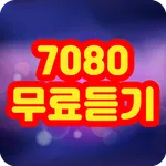 7080 무료듣기 icon