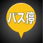 バス停マップ（時刻表、接近情報、運行状況） icon