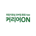 커리어온(Career-On)호원대학교 취업지원실 통합앱 icon