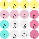 كلمة في بحر من الاحرف icon