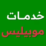 خدمات موبيليس icon