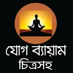 যোগ ব্যায়াম বাংলায় চিত্র সহ -  icon