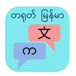 Myanmar Tayoke Translator icon
