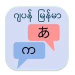 Japan to Burmese Translator icon