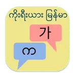 Korea Myanmar Translator icon