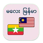 Malay Myanmar Translator icon