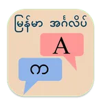 Myanmar English Translator icon
